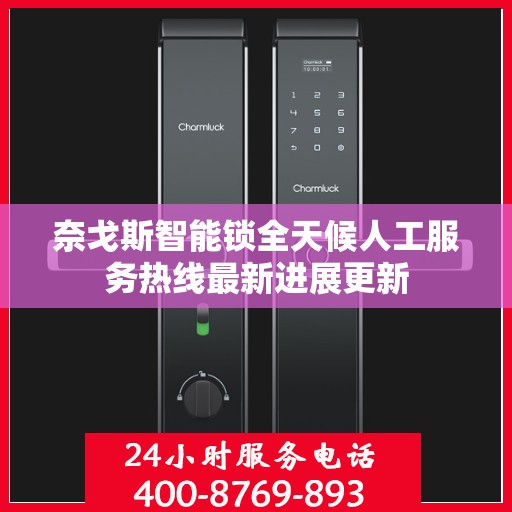 奈戈斯智能锁全天候人工服务热线最新进展更新