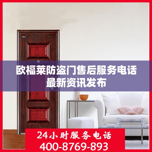 欧福莱防盗门售后服务电话最新资讯发布
