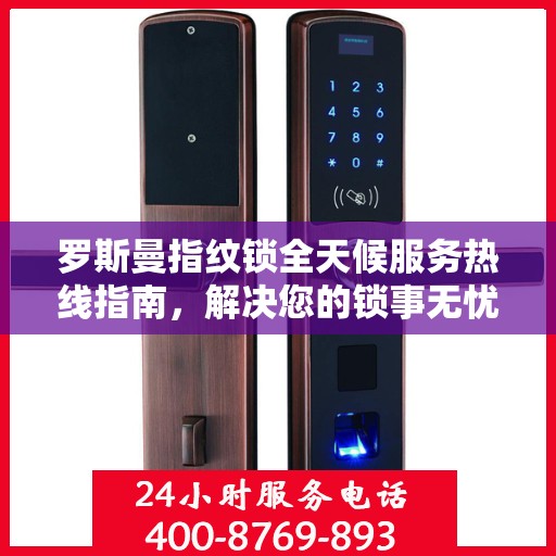 罗斯曼指纹锁全天候服务热线指南，解决您的锁事无忧