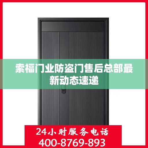 索福门业防盗门售后总部最新动态速递