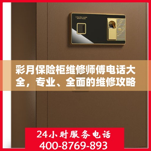 彩月保险柜维修师傅电话大全，专业、全面的维修攻略与联系方式汇总