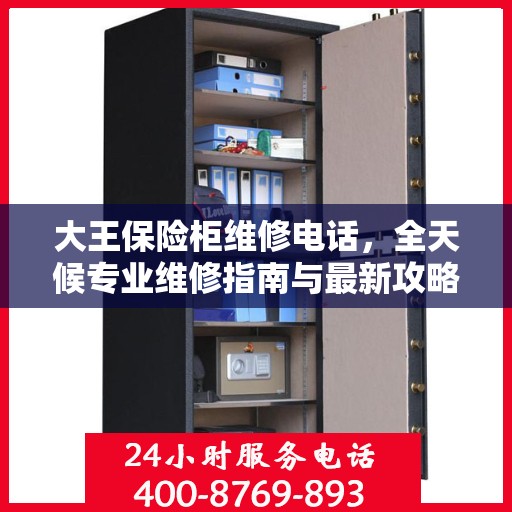 大王保险柜维修电话，全天候专业维修指南与最新攻略