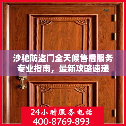 沙驰防盗门全天候售后服务专业指南，最新攻略速递