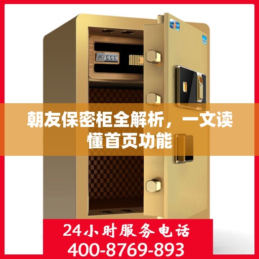 朝友保密柜全解析，一文读懂首页功能