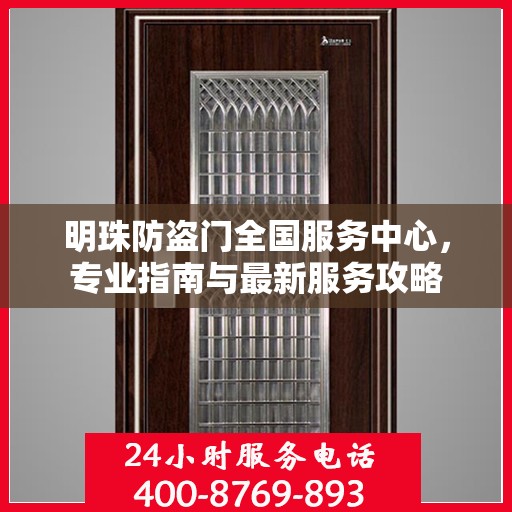 明珠防盗门全国服务中心，专业指南与最新服务攻略