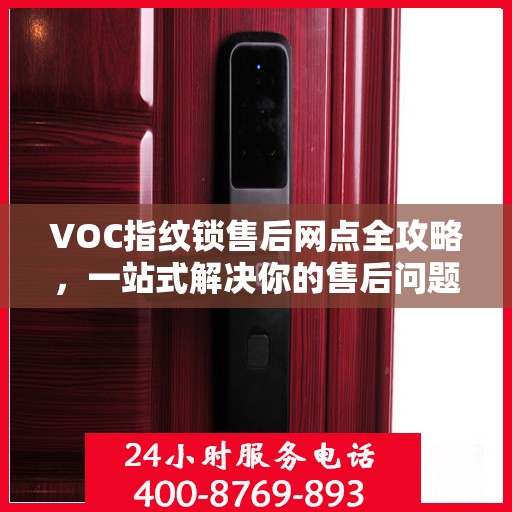 VOC指纹锁售后网点全攻略，一站式解决你的售后问题