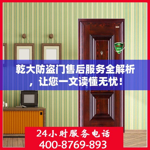 乾大防盗门售后服务全解析，让您一文读懂无忧！
