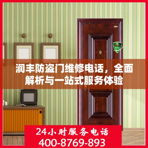 润丰防盗门维修电话，全面解析与一站式服务体验