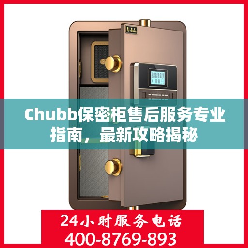Chubb保密柜售后服务专业指南，最新攻略揭秘