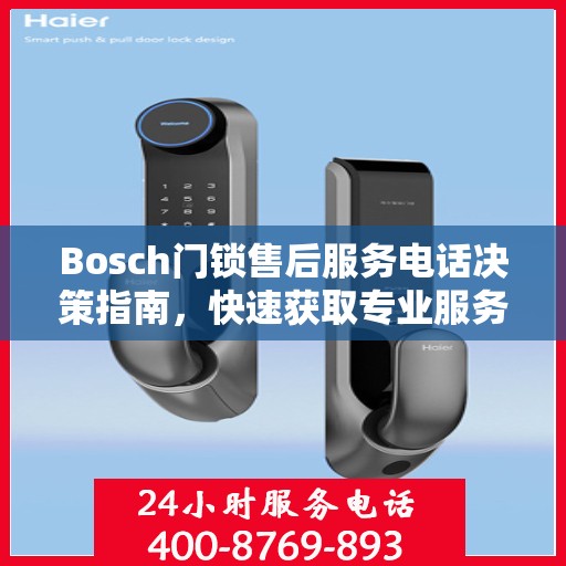 Bosch门锁售后服务电话决策指南，快速获取专业服务支持