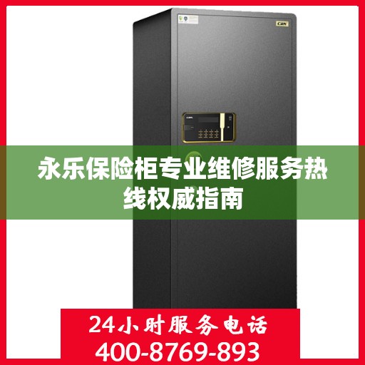 永乐保险柜专业维修服务热线权威指南