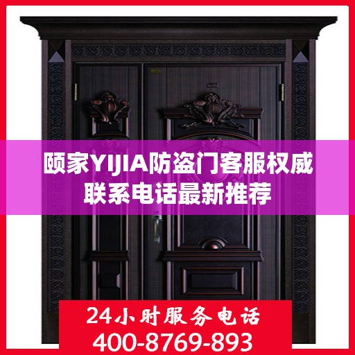 颐家YIJIA防盗门客服权威联系电话最新推荐