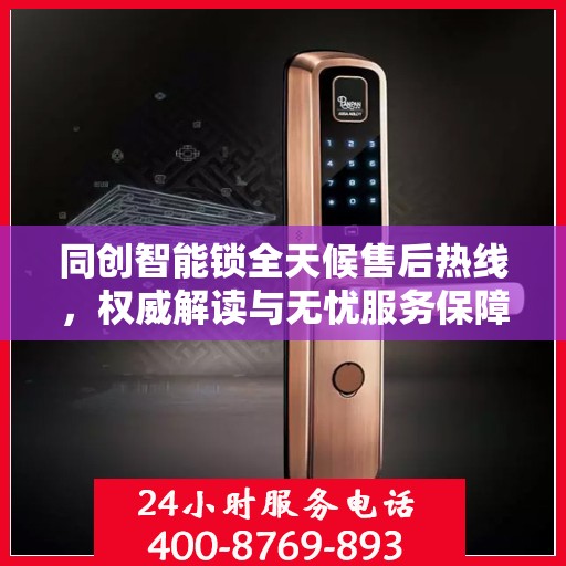 同创智能锁全天候售后热线，权威解读与无忧服务保障