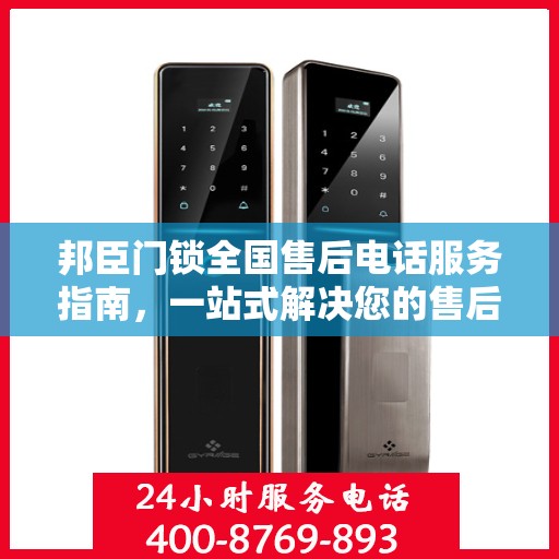 邦臣门锁全国售后电话服务指南，一站式解决您的售后需求