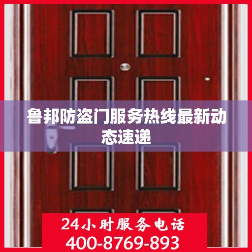 鲁邦防盗门服务热线最新动态速递