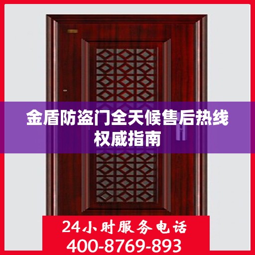 金盾防盗门全天候售后热线权威指南