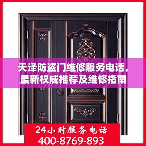 天泽防盗门维修服务电话，最新权威推荐及维修指南