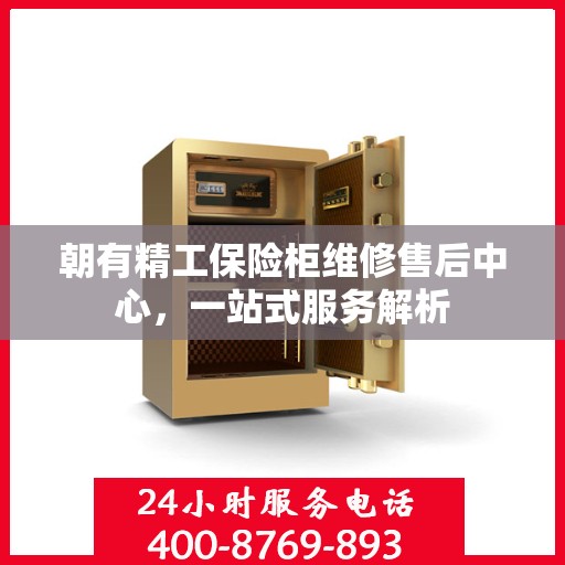 朝有精工保险柜维修售后中心，一站式服务解析