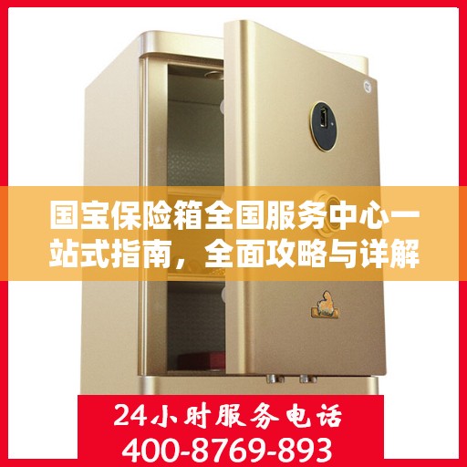 国宝保险箱全国服务中心一站式指南，全面攻略与详解