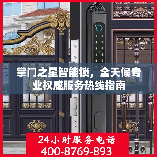 掌门之星智能锁，全天候专业权威服务热线指南