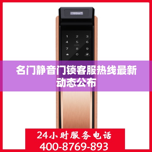 名门静音门锁客服热线最新动态公布