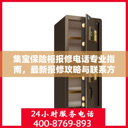 集宝保险柜报修电话专业指南，最新报修攻略与联系方式