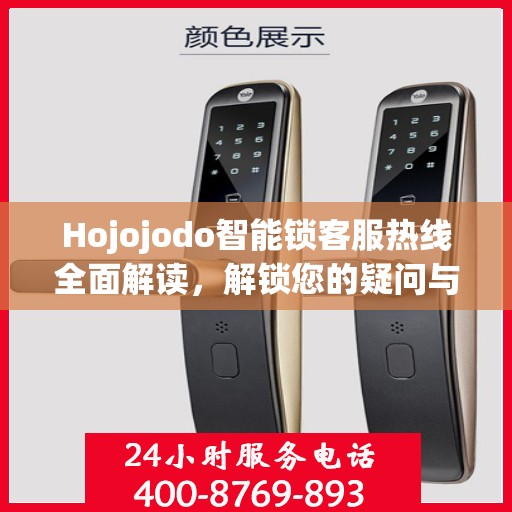 Hojojodo智能锁客服热线全面解读，解锁您的疑问与需求