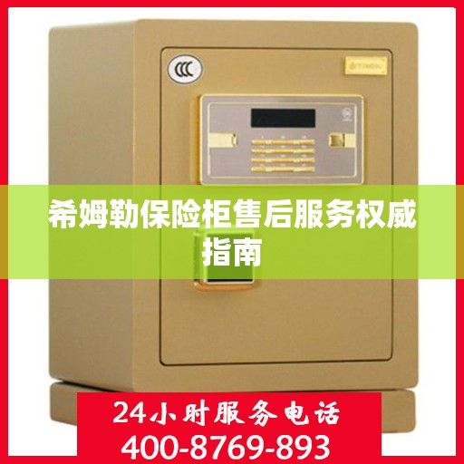 希姆勒保险柜售后服务权威指南