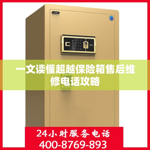 一文读懂超越保险箱售后维修电话攻略