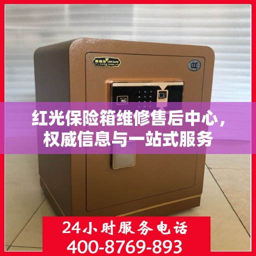 红光保险箱维修售后中心，权威信息与一站式服务