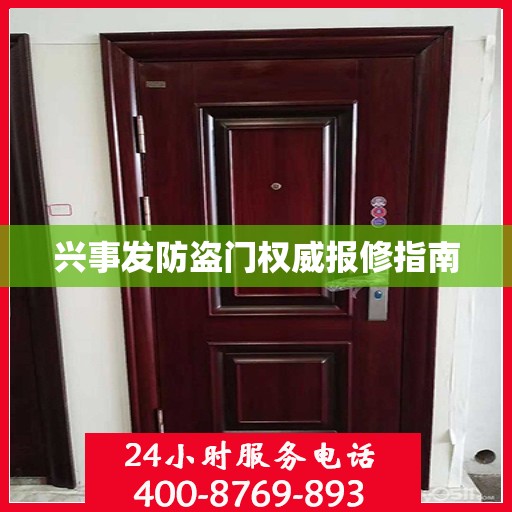 兴事发防盗门权威报修指南