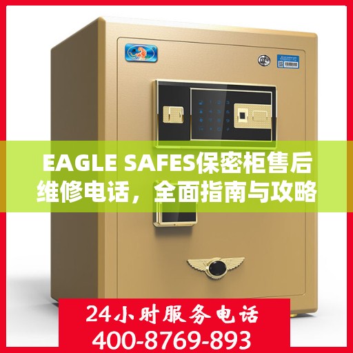 EAGLE SAFES保密柜售后维修电话，全面指南与攻略
