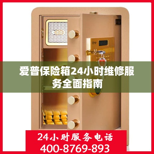 爱普保险箱24小时维修服务全面指南