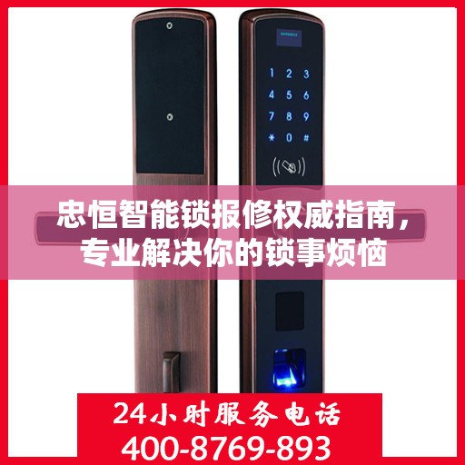 忠恒智能锁报修权威指南，专业解决你的锁事烦恼