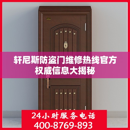 轩尼斯防盗门维修热线官方权威信息大揭秘