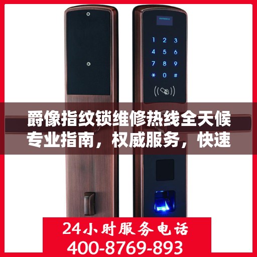 爵像指纹锁维修热线全天候专业指南，权威服务，快速响应！