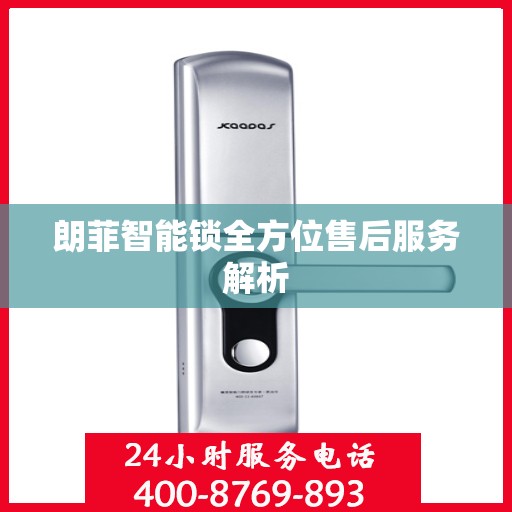朗菲智能锁全方位售后服务解析