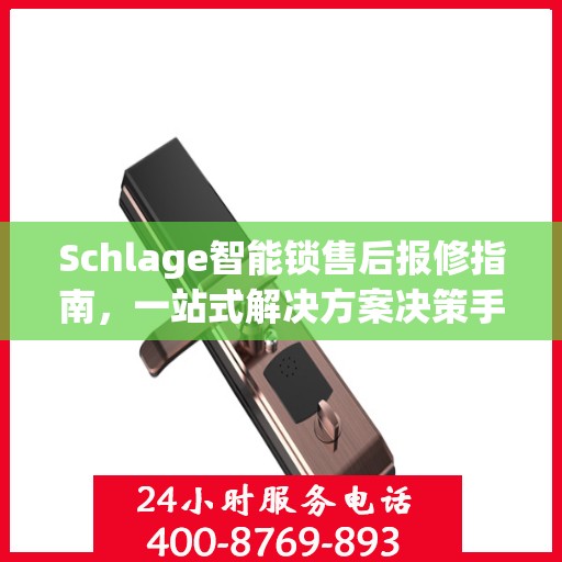 Schlage智能锁售后报修指南，一站式解决方案决策手册