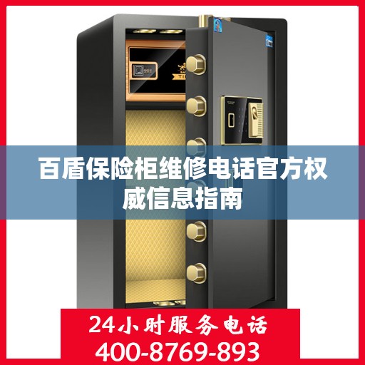 百盾保险柜维修电话官方权威信息指南