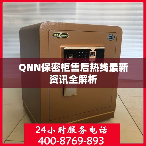 QNN保密柜售后热线最新资讯全解析