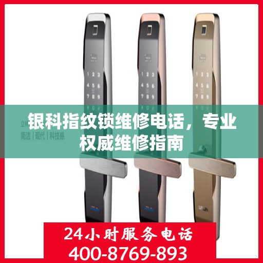 银科指纹锁维修电话，专业权威维修指南
