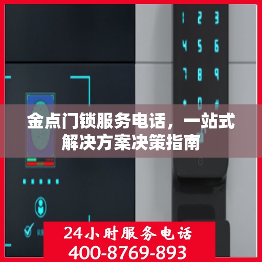 金点门锁服务电话，一站式解决方案决策指南