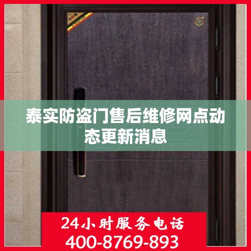 泰实防盗门售后维修网点动态更新消息