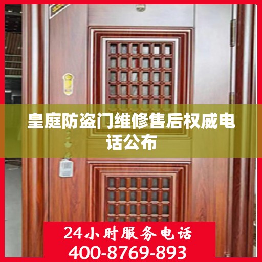 皇庭防盗门维修售后权威电话公布