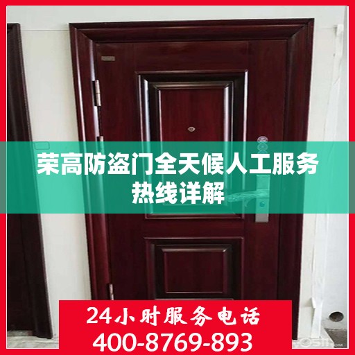 荣高防盗门全天候人工服务热线详解