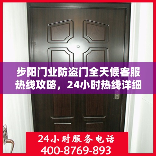 步阳门业防盗门全天候客服热线攻略，24小时热线详细解析与实用指南