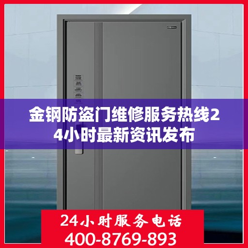 金钢防盗门维修服务热线24小时最新资讯发布