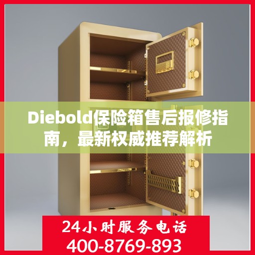 Diebold保险箱售后报修指南，最新权威推荐解析