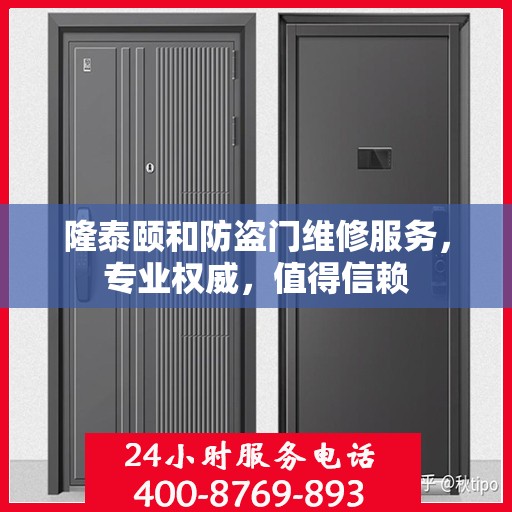 隆泰颐和防盗门维修服务，专业权威，值得信赖