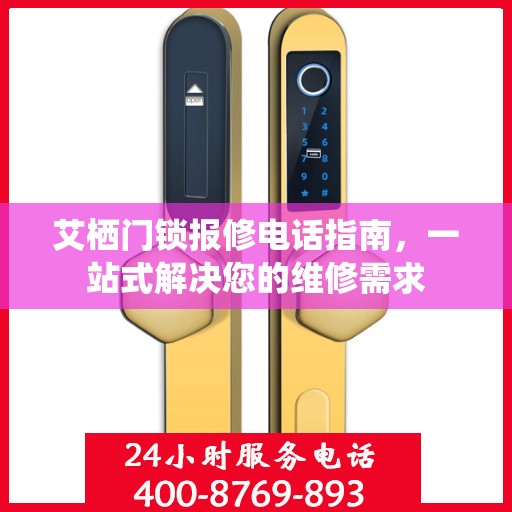 艾栖门锁报修电话指南，一站式解决您的维修需求